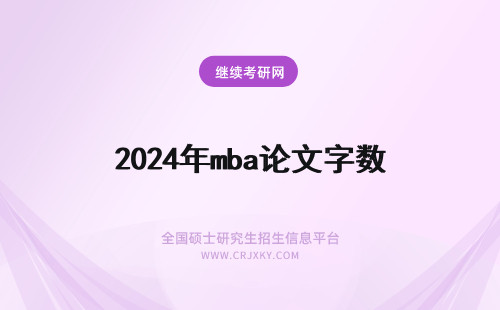 2024年mba论文字数 mba毕业论文字数