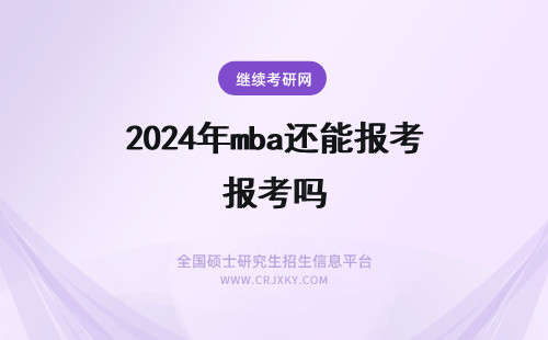 2024年mba还能报考吗 mba年龄在40岁还能报考吗