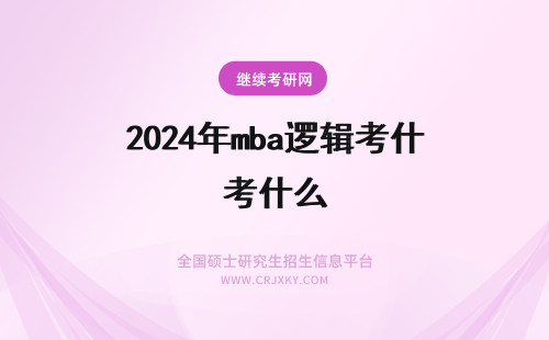 2024年mba逻辑考什么 mba逻辑题考什么？