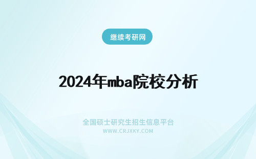 2024年mba院校分析 MBA院校选择要从5大方面分析