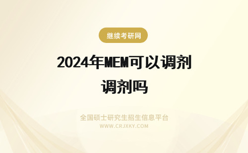 2024年MEM可以调剂吗 MEM可以进行调剂吗