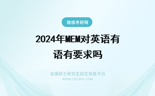 2024年MEM对英语有要求吗 MEM对英语有等级要求吗