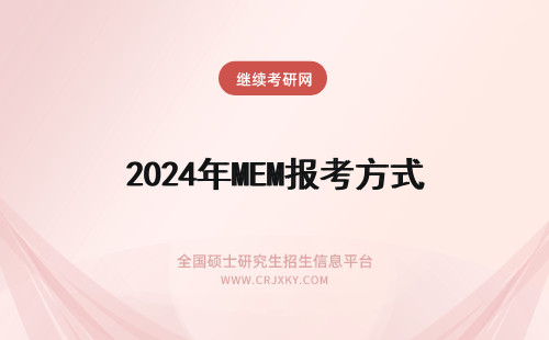 2024年MEM报考方式 MEM报考方式如何选