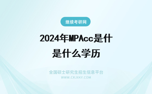 2024年MPAcc是什么学历 mpacc是什么学历证书