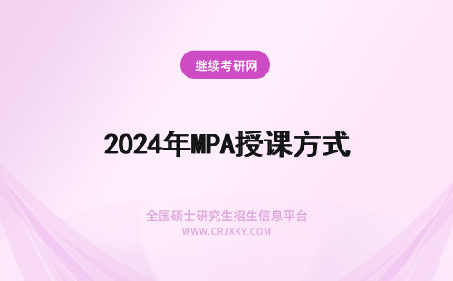 2024年MPA授课方式 广西师范大学mpa授课方式