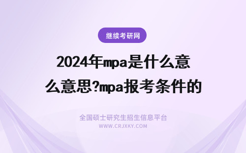 2024年mpa是什么意思?mpa报考条件的报考条件? MPA报考条件是什么