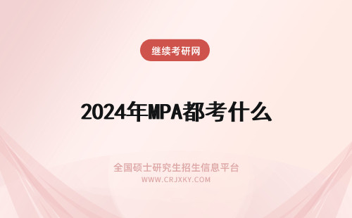 2024年MPA都考什么 MPA复试都考什么