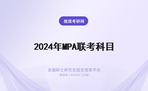 2024年MPA联考科目 MPA联考有哪些科目?