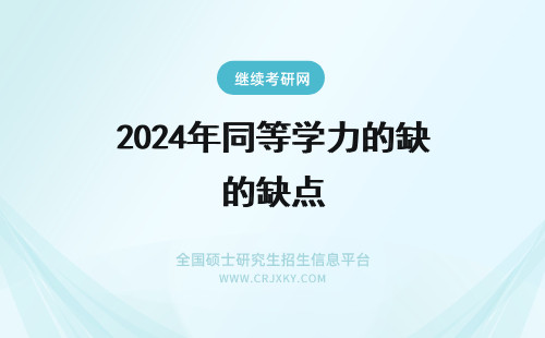 2024年​同等学力的缺点 在职同等学力申硕的优缺点对比！