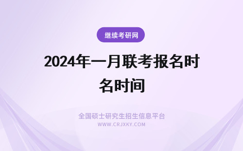 2024年一月联考报名时间 EMBA一月联考报名时间