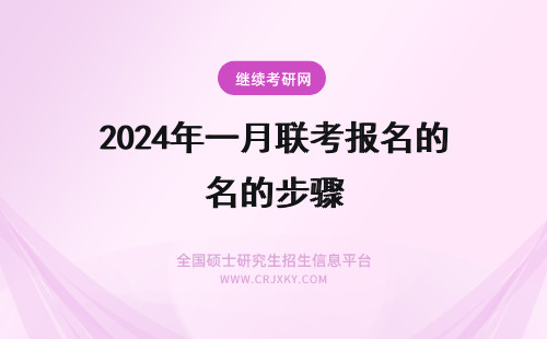 2024年一月联考报名的步骤 年(考研)一月联考网上报名的步骤
