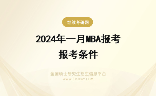 2024年一月MBA报考条件 一月mba报考条件讲解