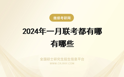 2024年一月联考都有哪些 一月联考课程都有哪些?
