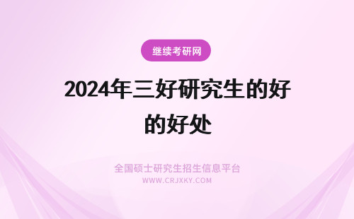 2024年三好研究生的好处 四川大学在职研究生的三大好处