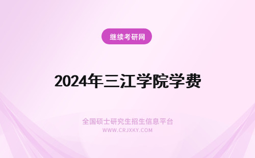 2024年三江学院学费 三江学院学费
