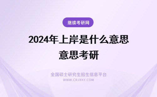 2024年上岸是什么意思考研 考研上岸是什么意思