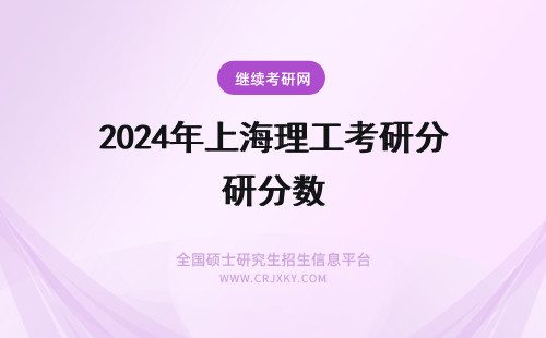 2024年上海理工考研分数 上海理工考研分数线
