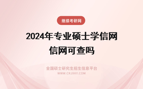 2024年专业硕士学信网可查吗 专业硕士学历学信网可查吗拿到毕业证书的流程复杂吗