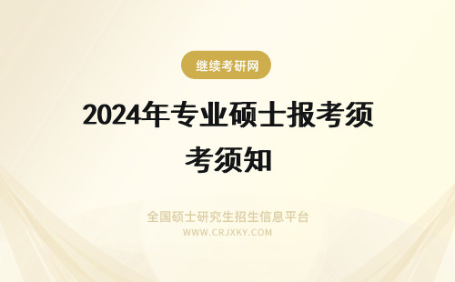 2024年专业硕士报考须知 专业硕士报考须知
