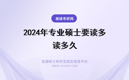 2024年专业硕士要读多久 专业学位硕士要读多久