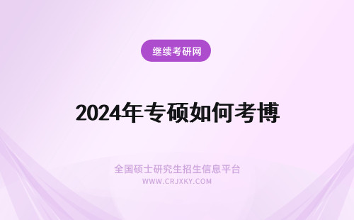 2024年专硕如何考博 专业硕士如何考博士
