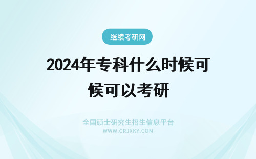 2024年专科什么时候可以考研 师范类专科什么时候可以考研！