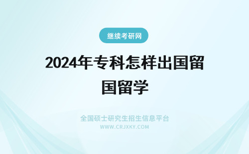 2024年专科怎样出国留学 艺术专科生怎样可以出国留学
