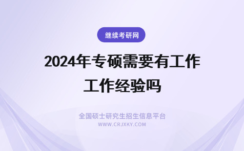 2024年专硕需要有工作经验吗 报考会计学专硕需要有工作经验吗？