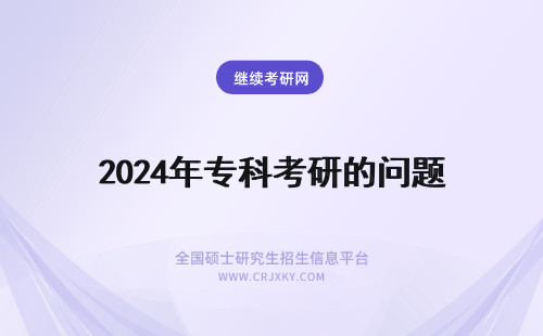 2024年专科考研的问题 专科生考研的问题