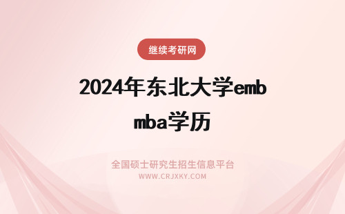 2024年东北大学emba学历 东北财经大学emba学历