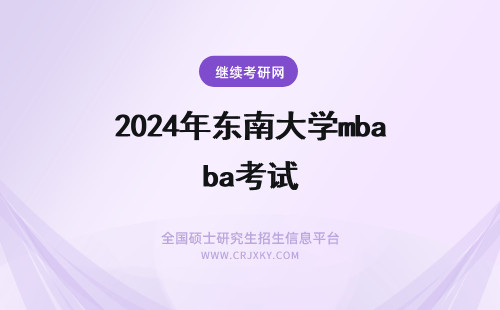 2024年东南大学mba考试 东南大学mba考试难度