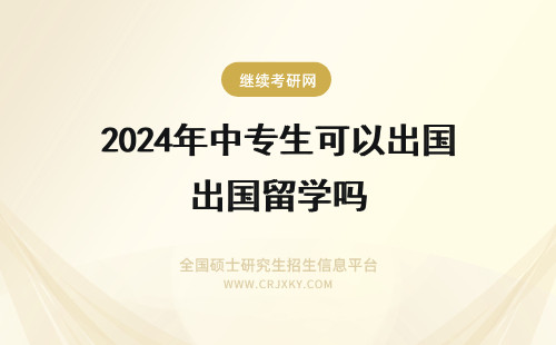 2024年中专生可以出国留学吗 中专生可以申请出国留学吗