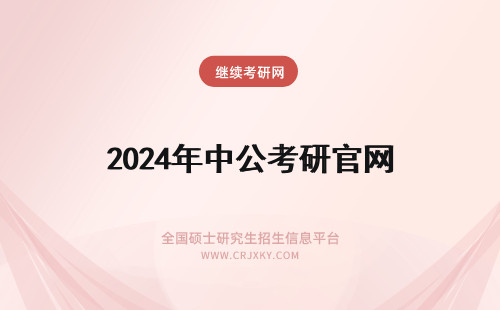 2024年中公考研官网 为什么大学官网公布的研究生招考人数与中国研究生网站公布的数据不一样？
