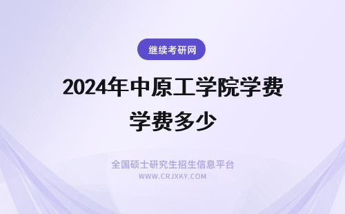 2024年中原工学院学费多少 中原工学院mba学费多少