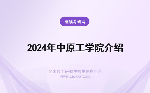 2024年中原工学院介绍 中原工学院是几本 中原工学院介绍