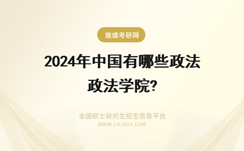 2024年中国有哪些政法学院? 中国政法大学有哪些学院