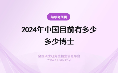 2024年中国目前有多少博士 目前中国有多少博士、硕士、大学专本科毕业生