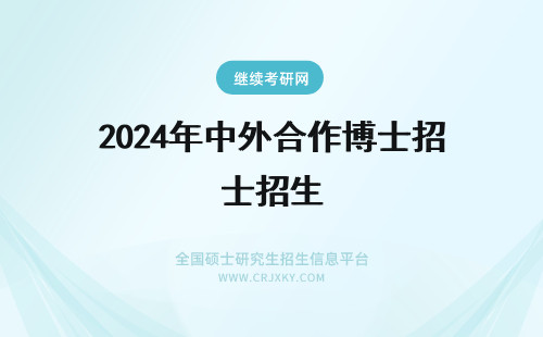 2024年中外合作博士招生 中外合作办学博士学位项目招生