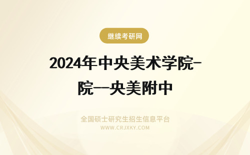 2024年中央美术学院--央美附中 中央美术学院