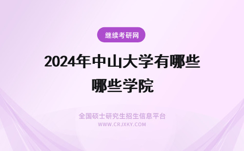 2024年中山大学有哪些学院 中山大学的所有附属医院有哪些?