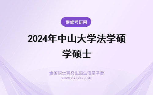 2024年中山大学法学硕士 中山大学的法律硕士