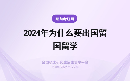 2024年为什么要出国留学 留学生出国前要明白 为什么要出国