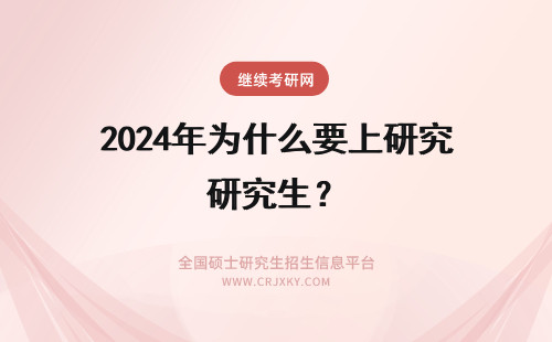 2024年为什么要上研究生？ 为什么一定要上研究生？