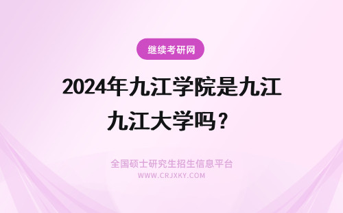 2024年九江学院是九江大学吗？ 九江学院