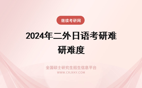 2024年二外日语考研难度 上外二外日语考研难度