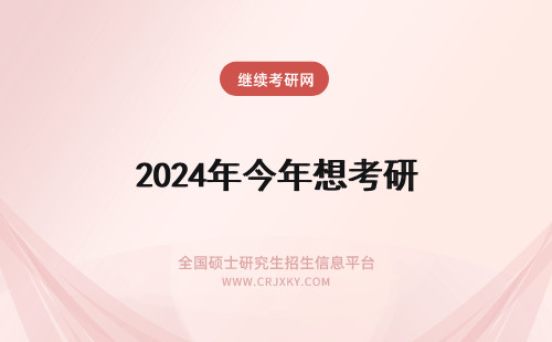 2024年今年想考研 我今年25，想考研，正常吗？