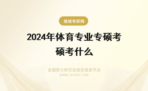 2024年体育专业专硕考什么 体育教学专业硕士考什么？开设院校有哪些？