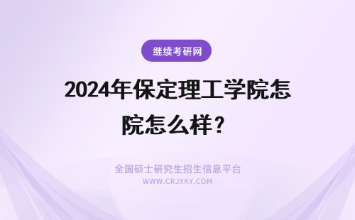 2024年保定理工学院怎么样？ 保定理工学院留学怎么样