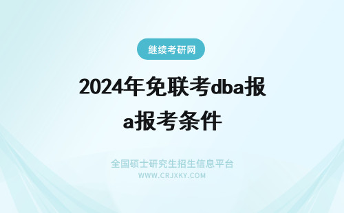 2025年免联考dba报考条件 免联考dba报名条件
