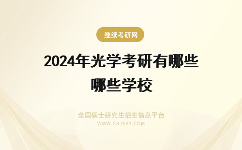 2024年光学考研有哪些学校 光学工程考研学校有哪些？